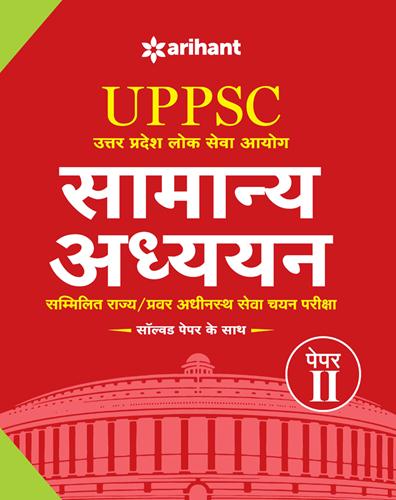 Arihant UPPSC Samanya Adhyayan Study Package Paper II
